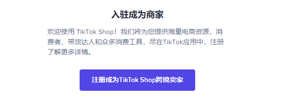 一文带你吃透TikTok Shop小店及开通流程 | 看完记得收藏！