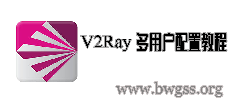 V2Ray 多用户配置教程