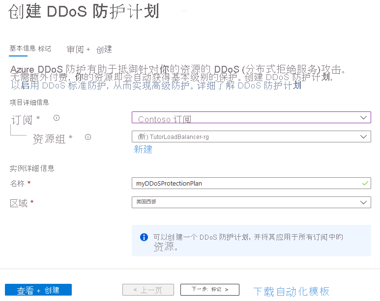 屏幕截图显示如何创建 DDoS 防护计划。